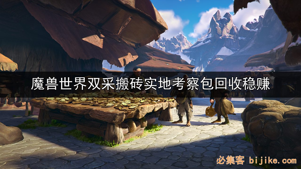 魔兽搬砖攻略