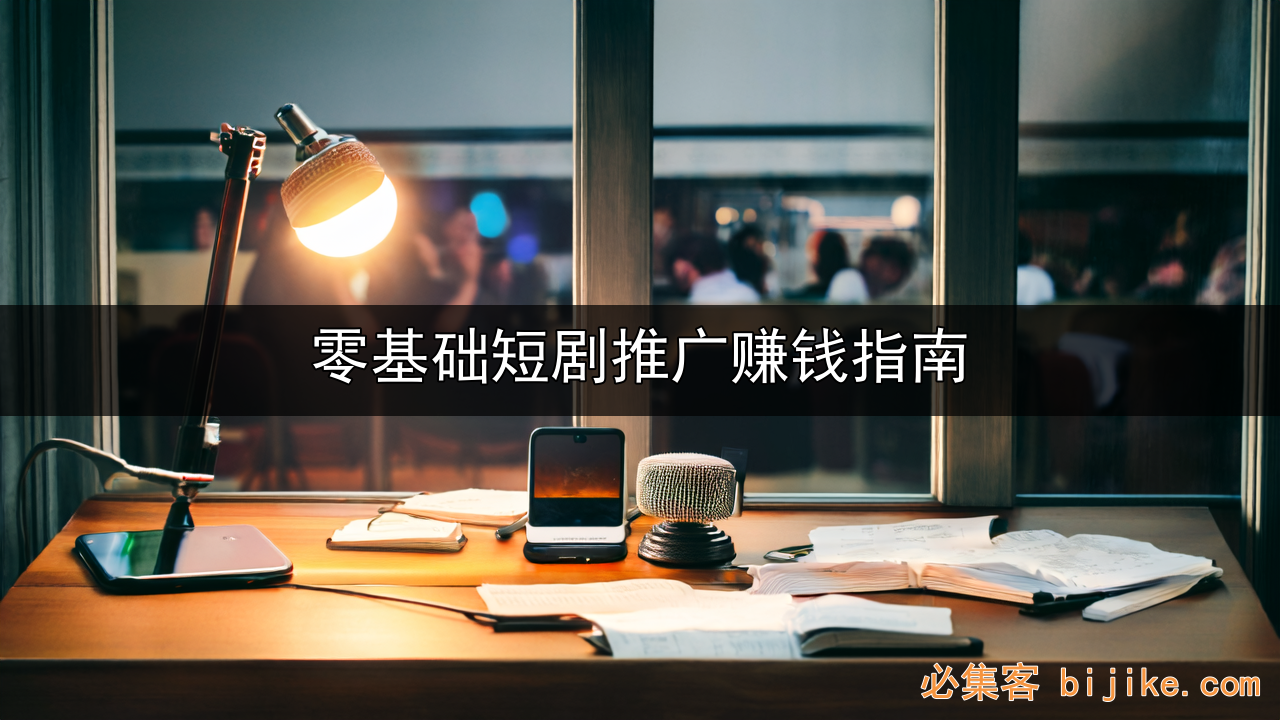 短剧推广变现