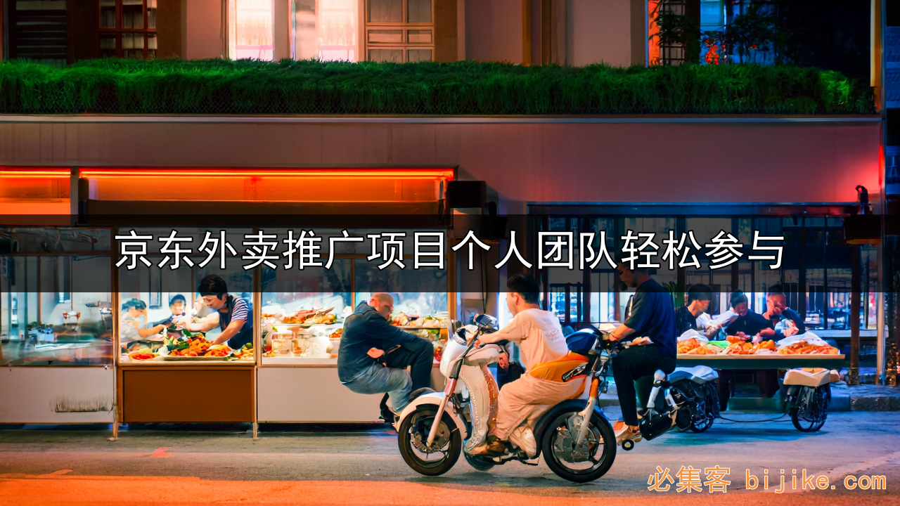 京东外卖地推