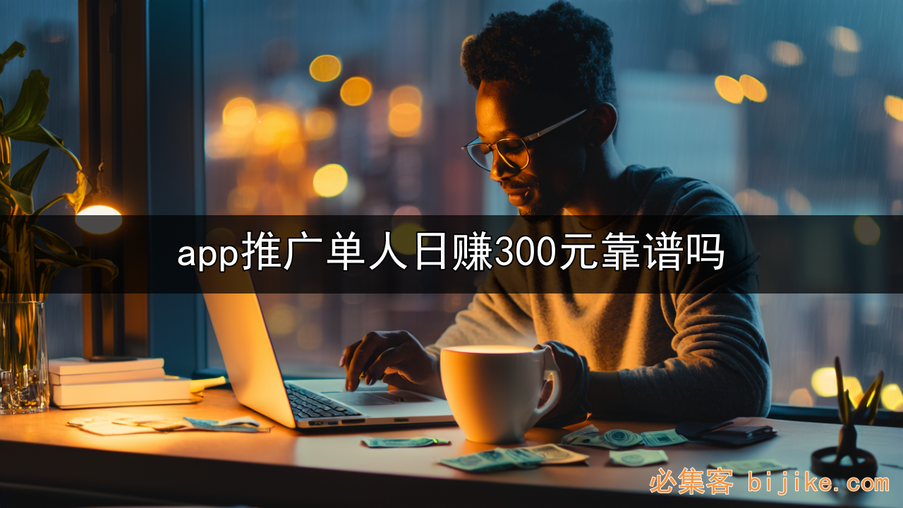 App推广赚钱