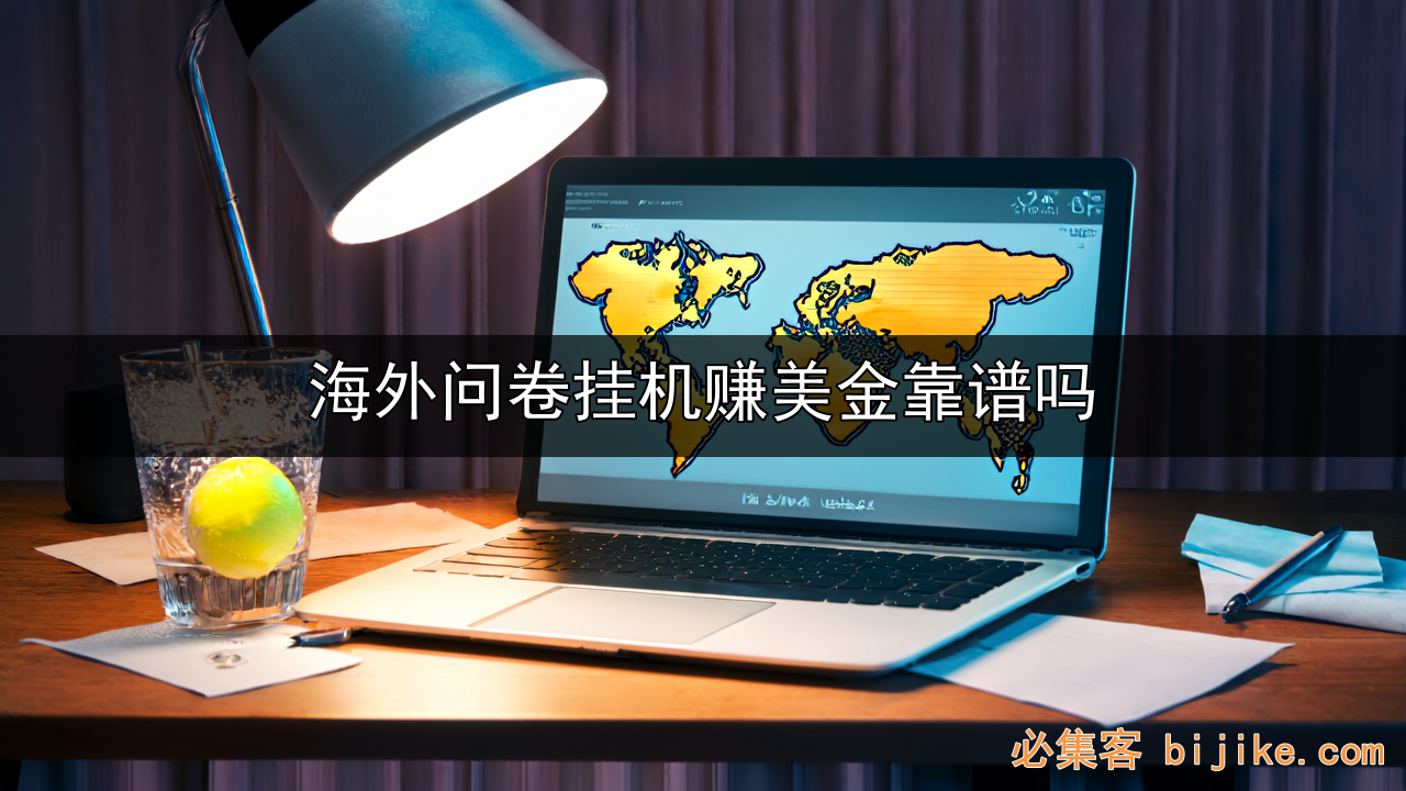 海外问卷副业