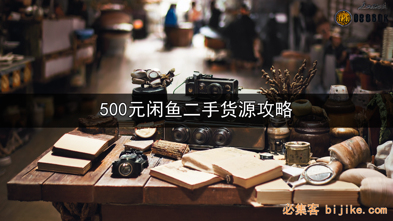 闲鱼副业攻略