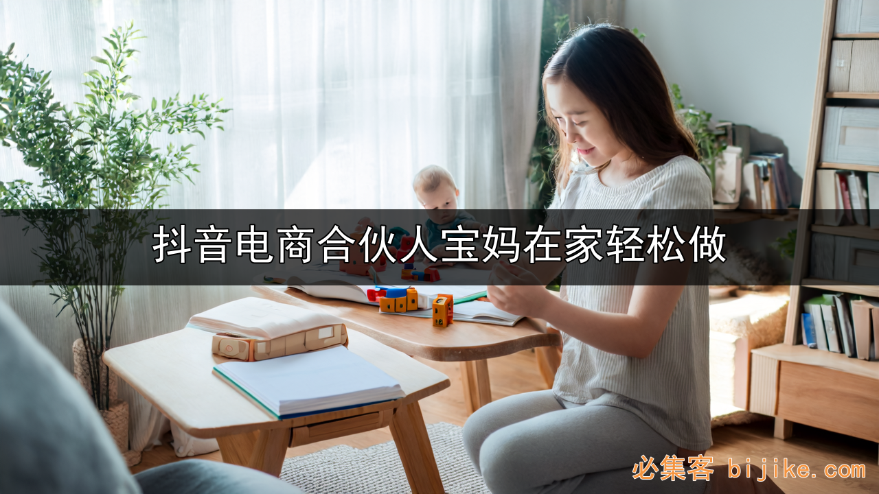 抖音电商合伙人