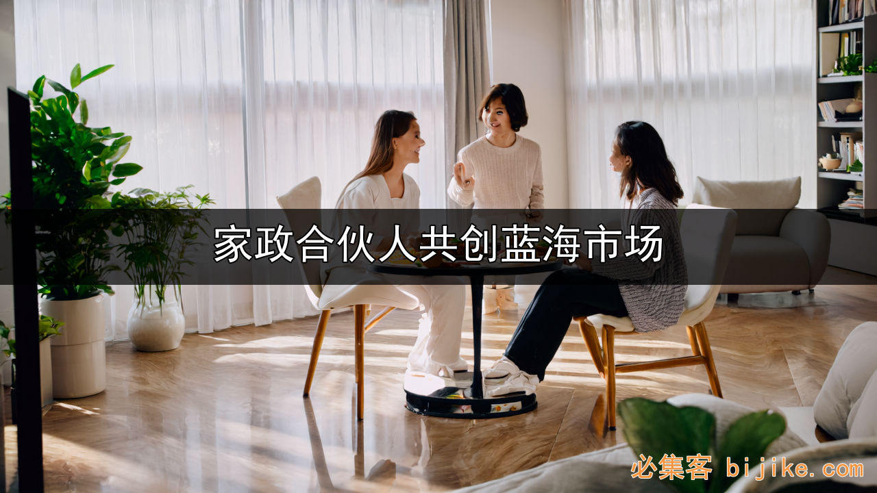 家政创业指南