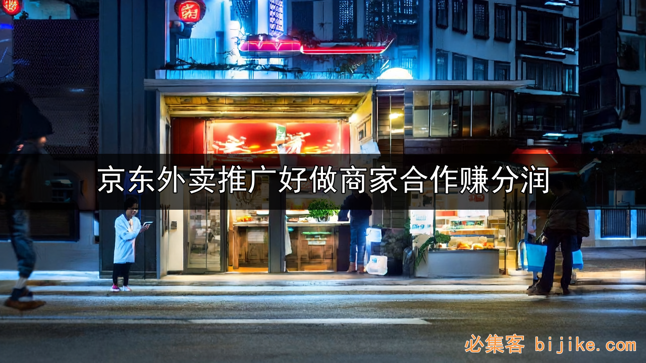 京东外卖推广