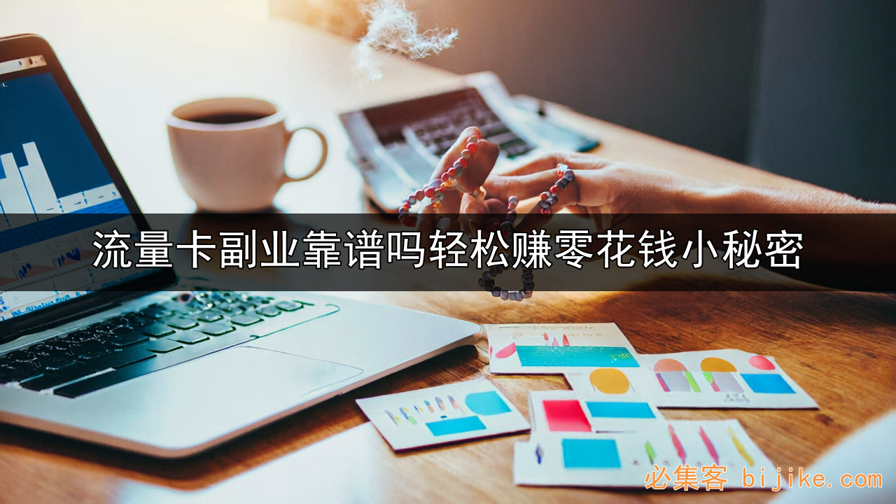 流量卡副业