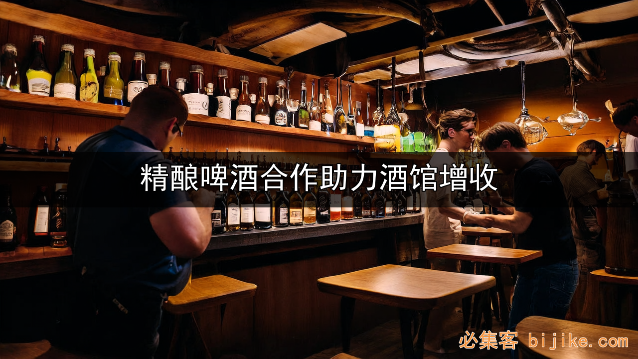 精酿啤酒创业