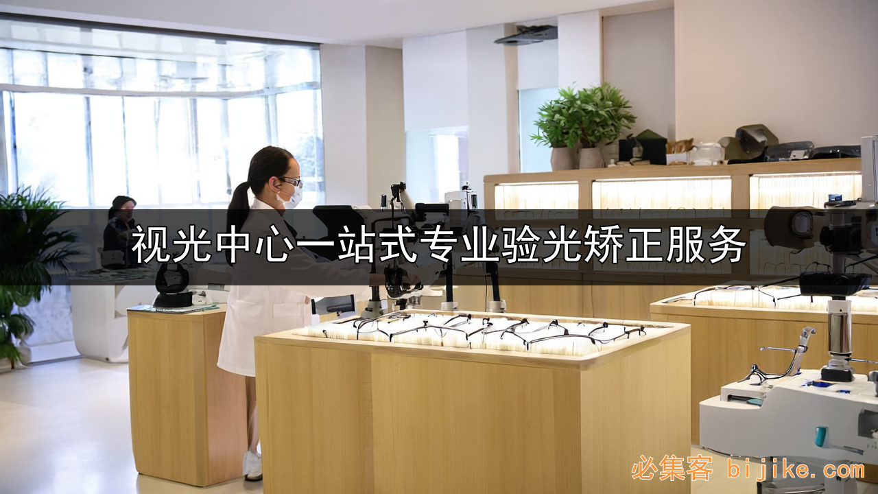 视光中心创业指南