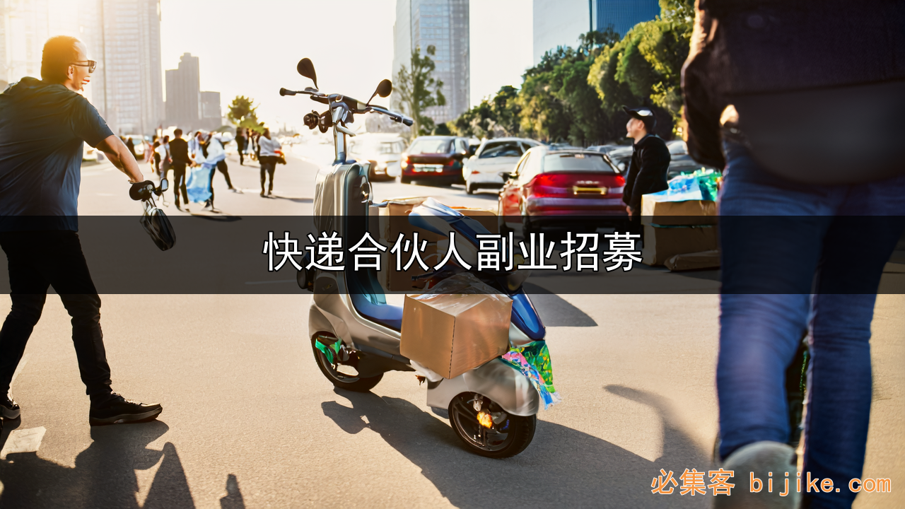 快递副业赚钱