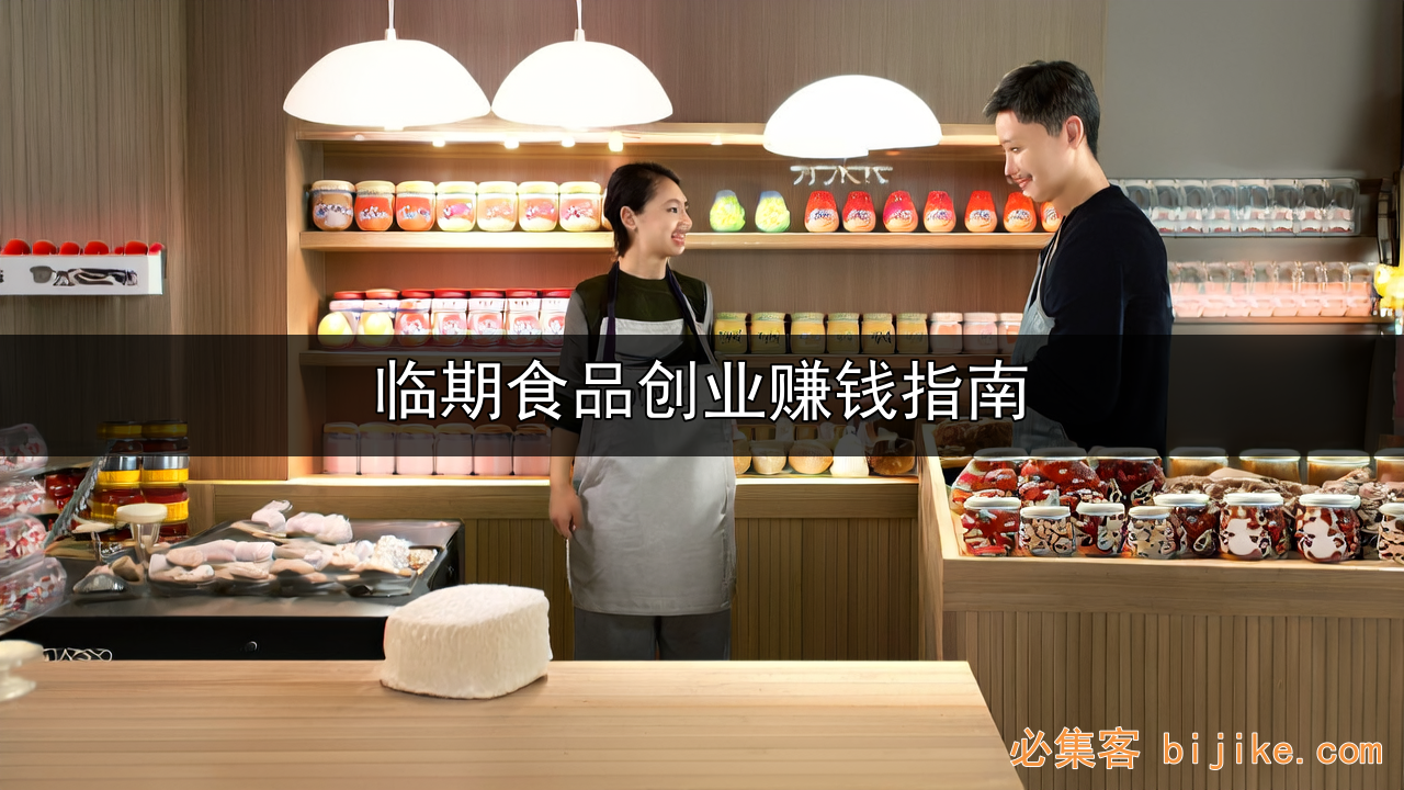 临期食品创业