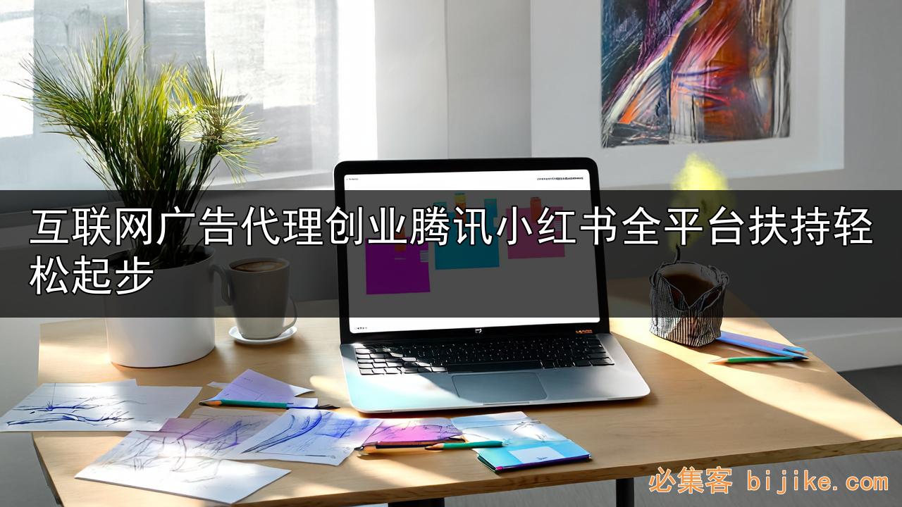 广告代理创业