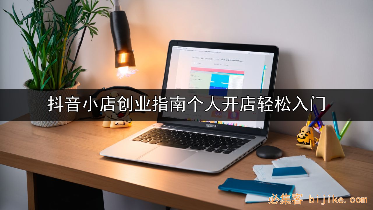 抖音小店创业