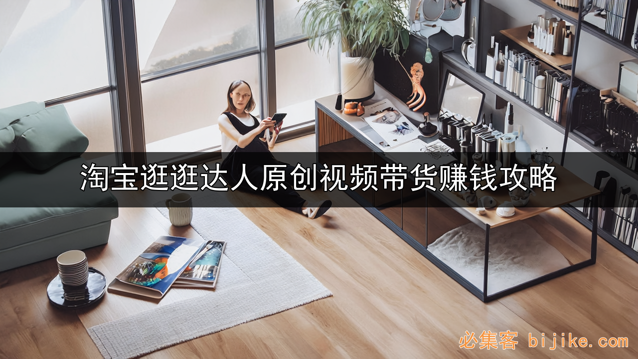 淘宝逛逛带货