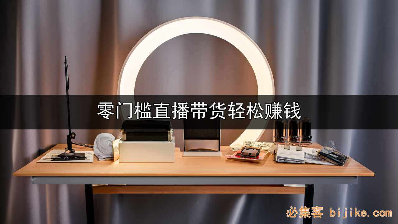 直播带货新机遇