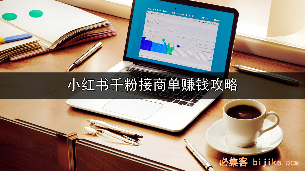 小红书副业变现