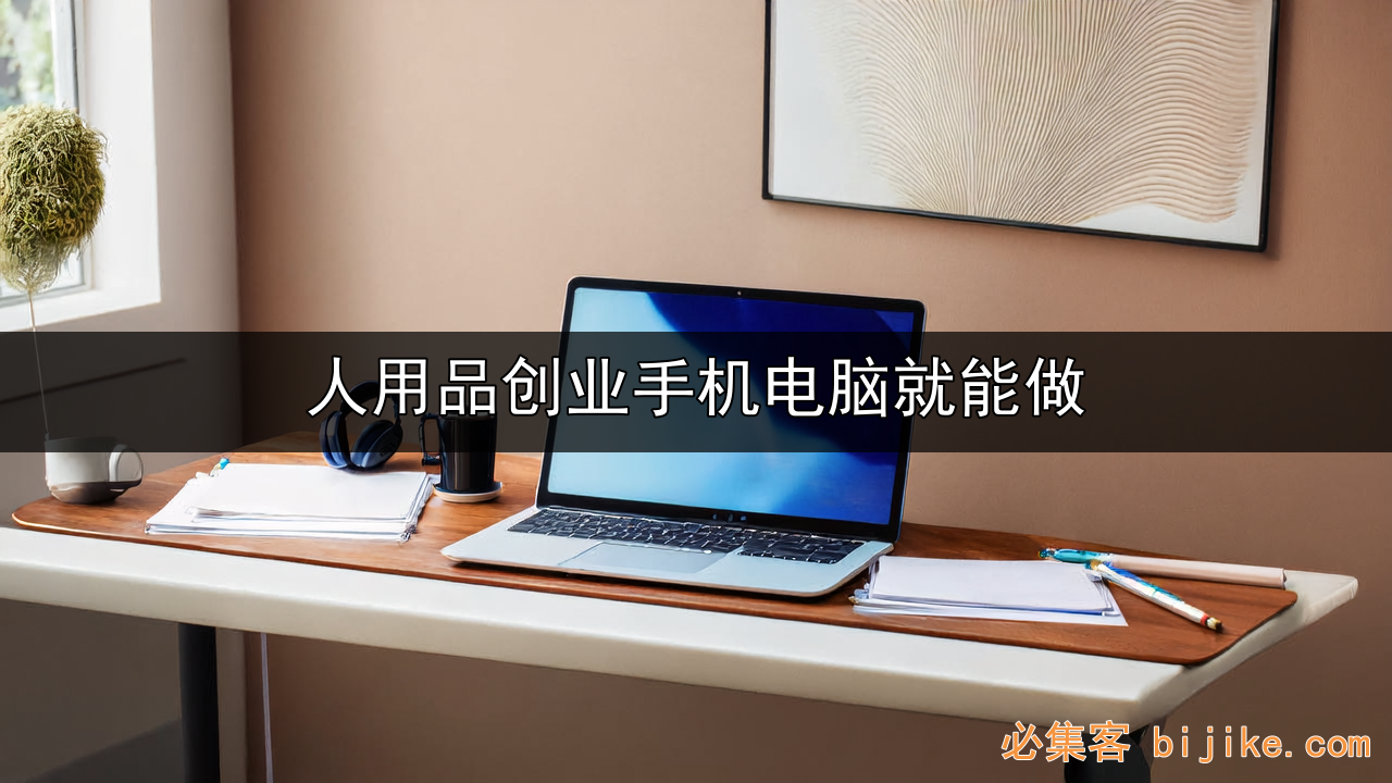 成人用品创业