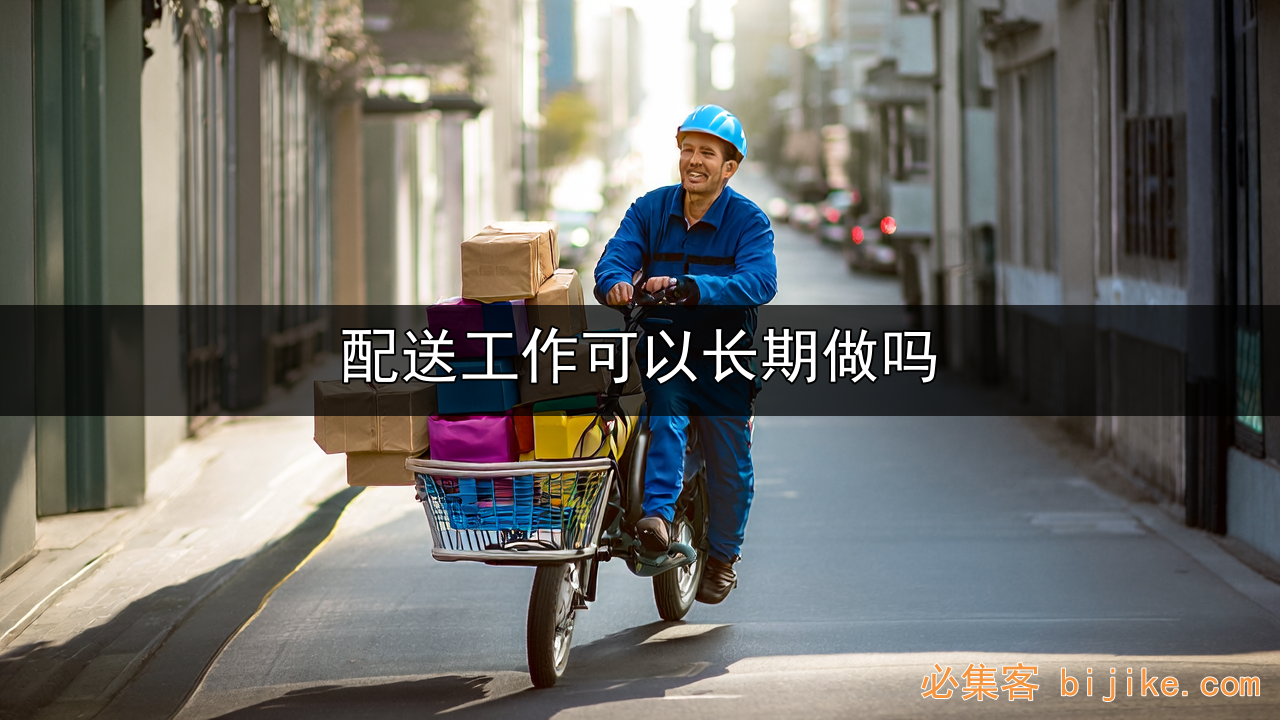 配送副业
