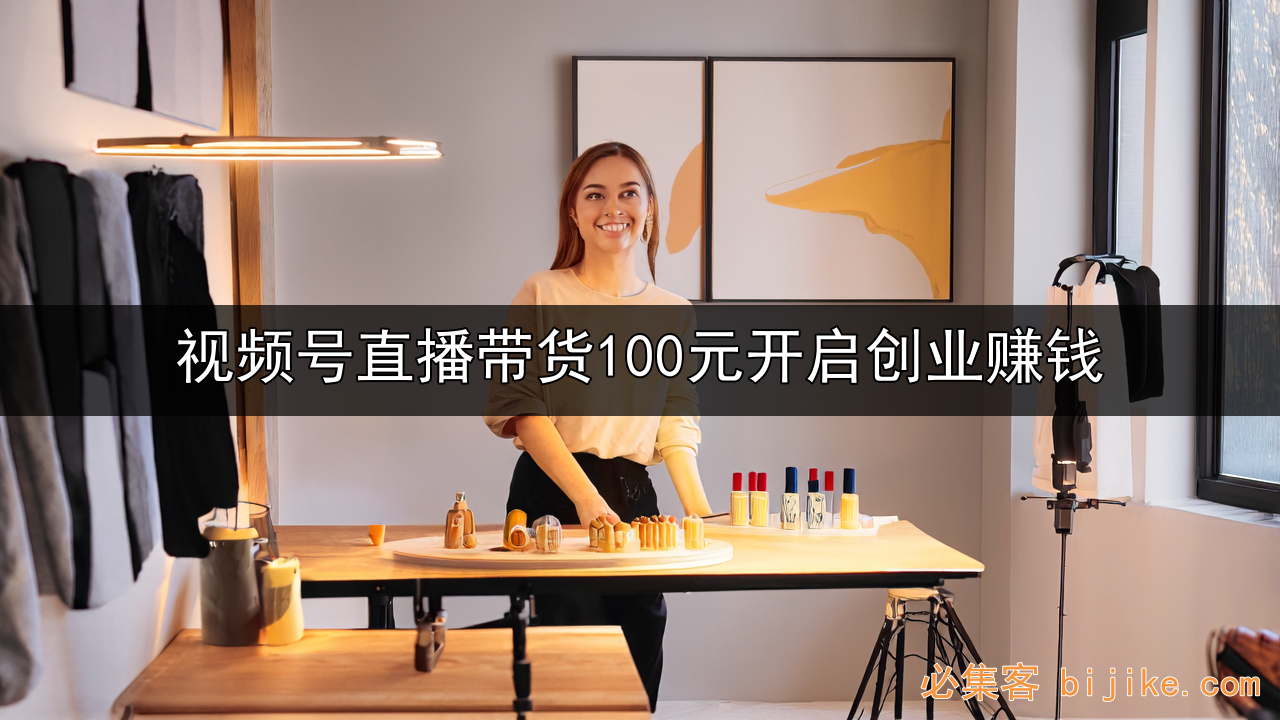 视频号带货攻略