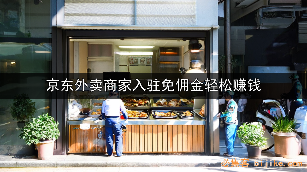 京东外卖红利