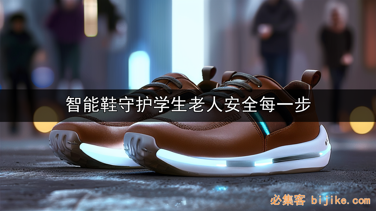 智能鞋商机