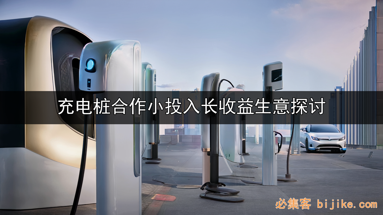 充电桩创富指南