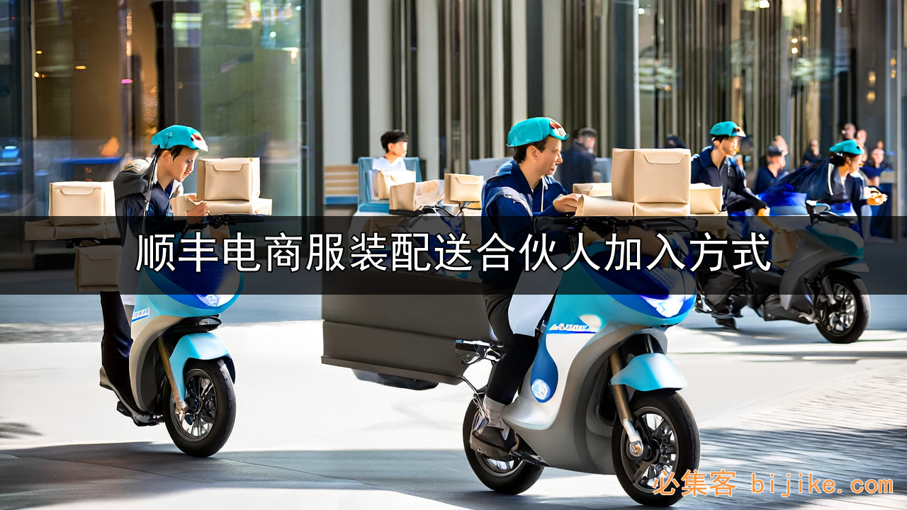 顺丰物流合伙人