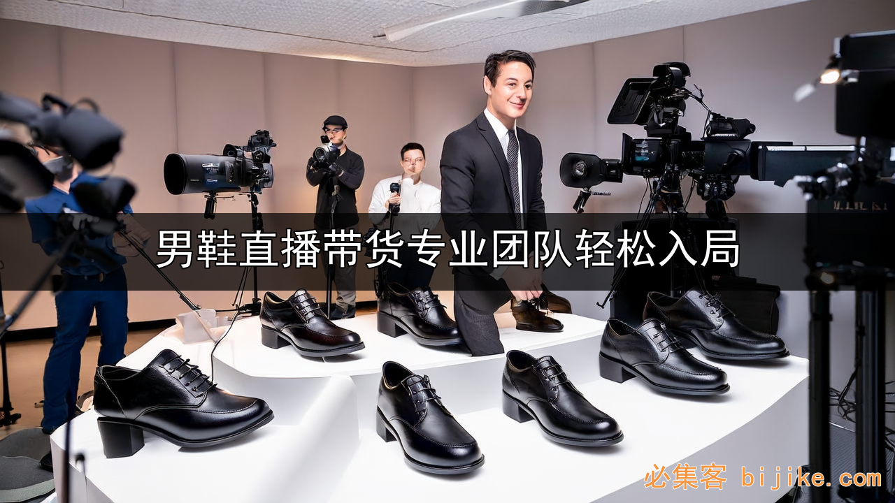 男鞋直播攻略
