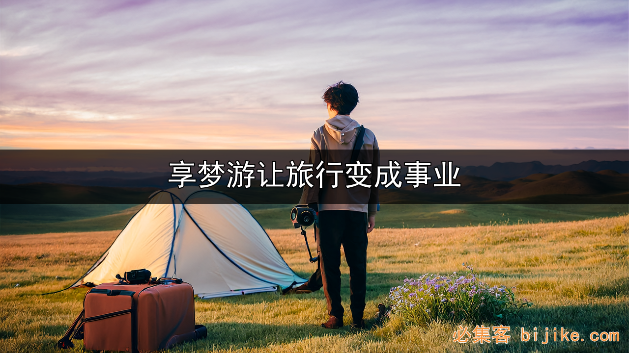 旅行轻创业