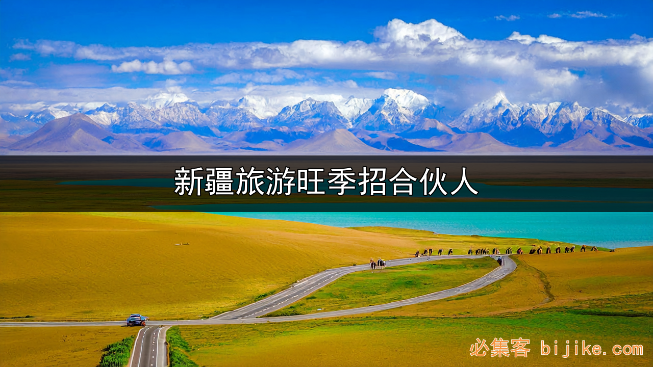 新疆旅游合作