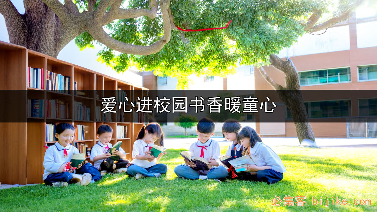 校园公益捐书