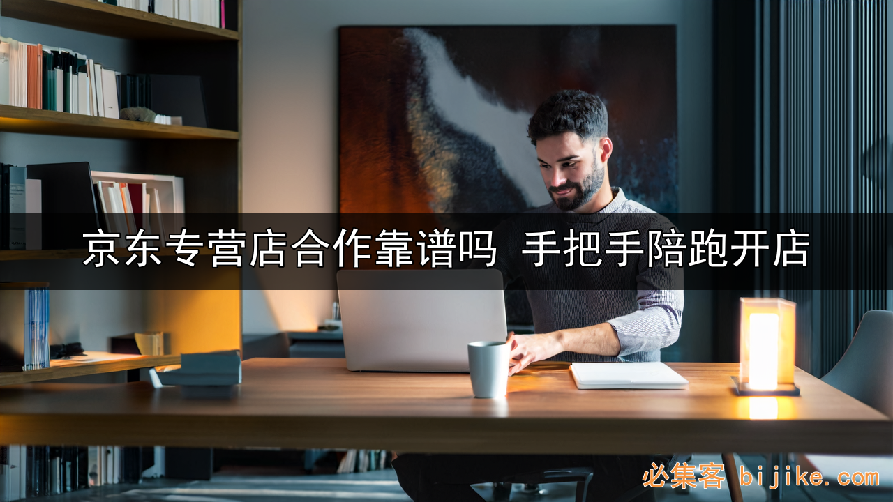 京东开店指南