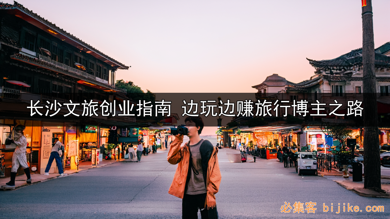 文旅自媒体变现