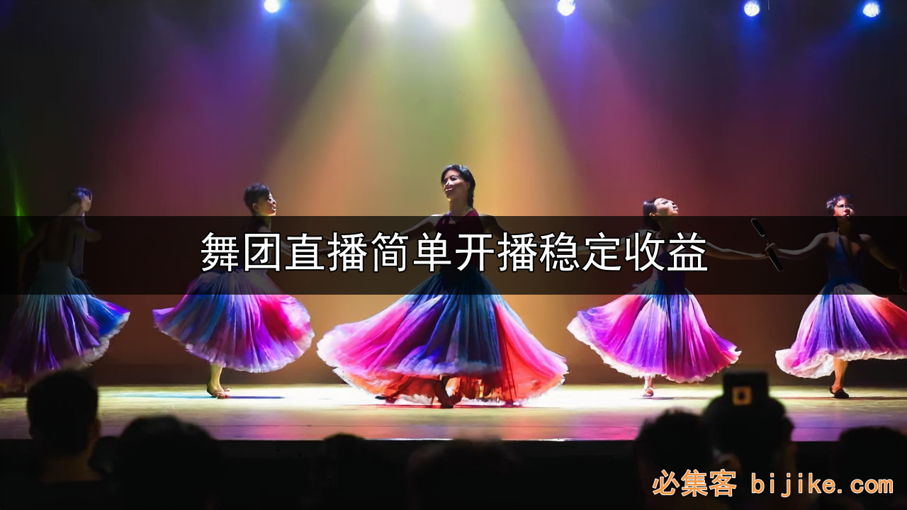 舞团无人直播