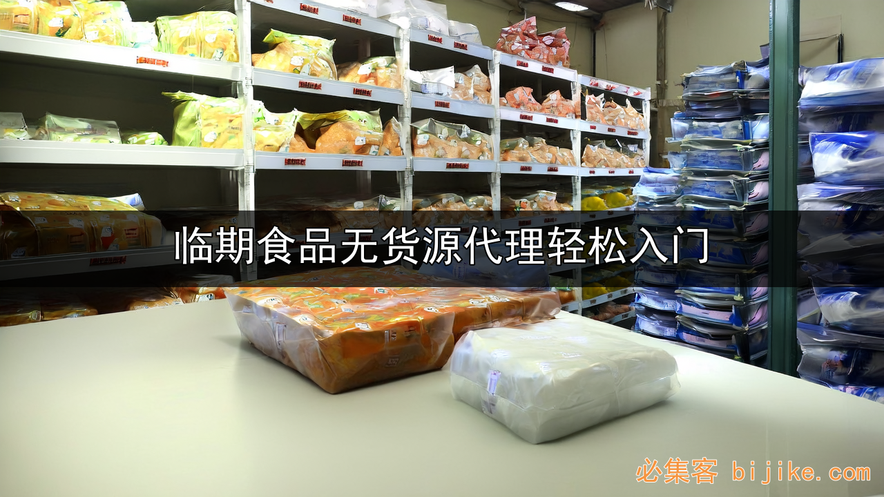 临期食品副业