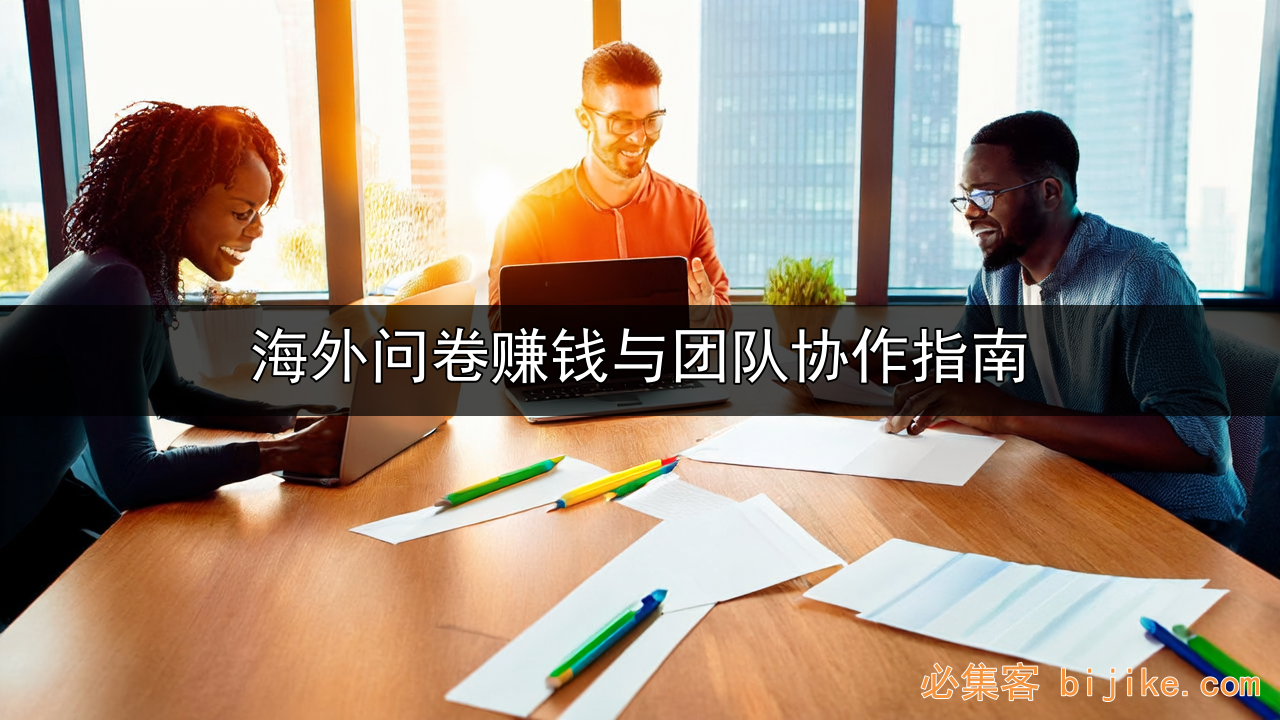 海外问卷赚钱