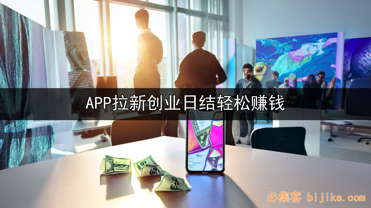 APP拉新赚钱