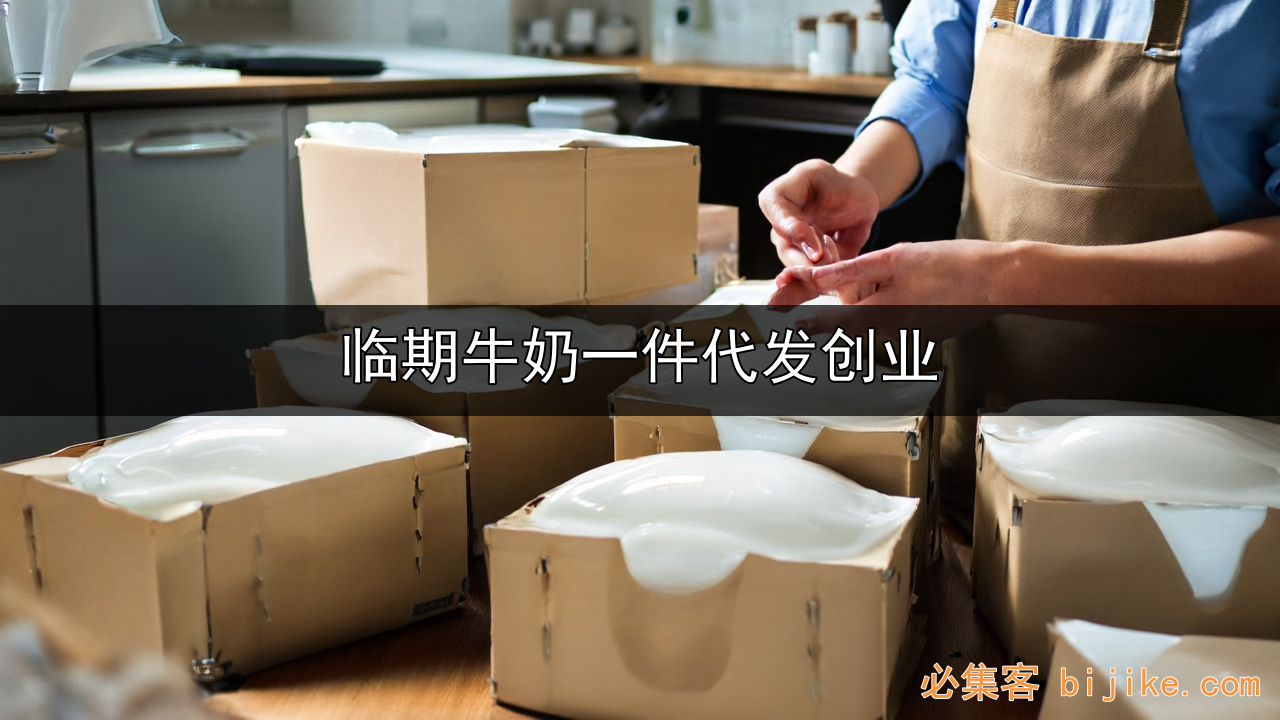 临期牛奶创业