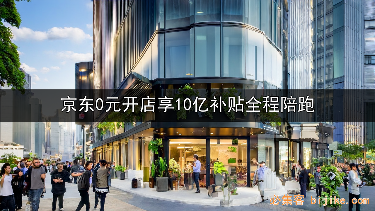 京东新手开店
