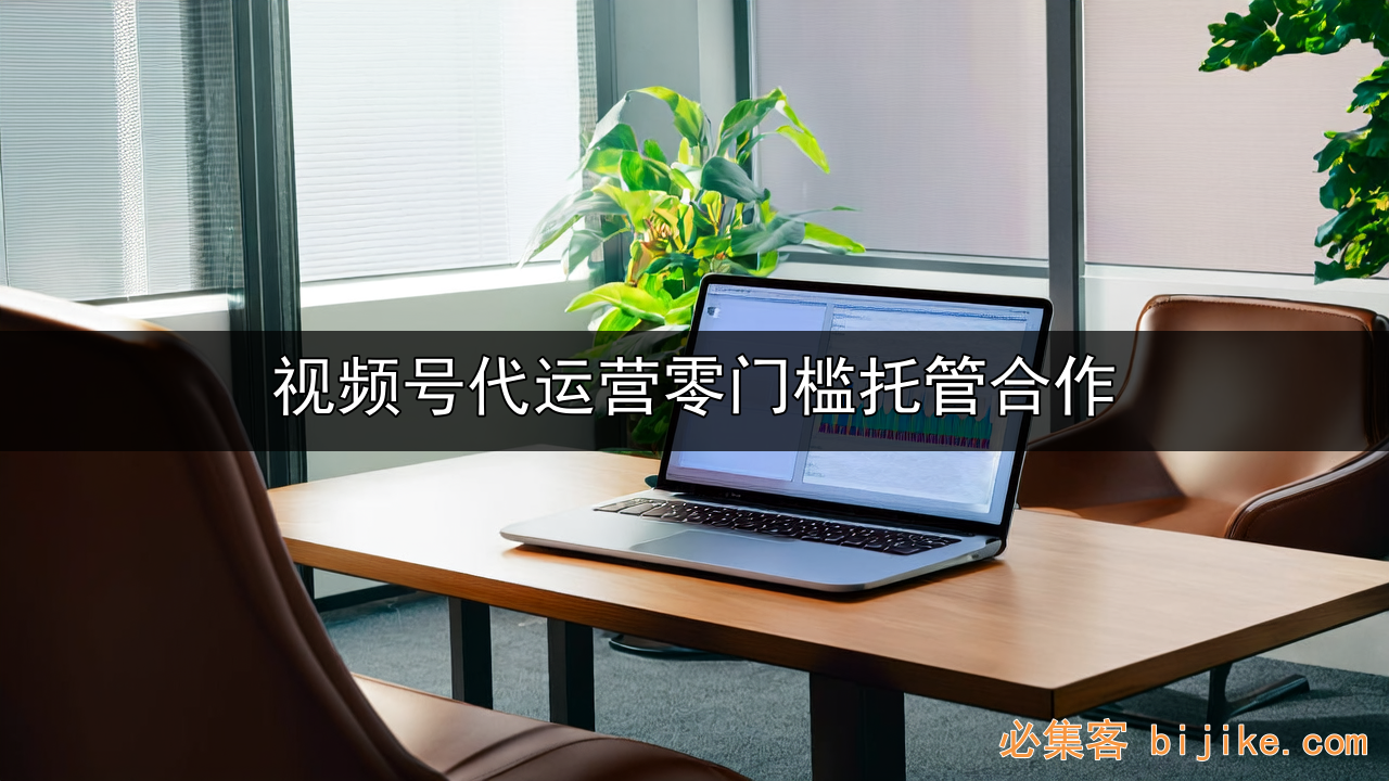 视频号带货攻略