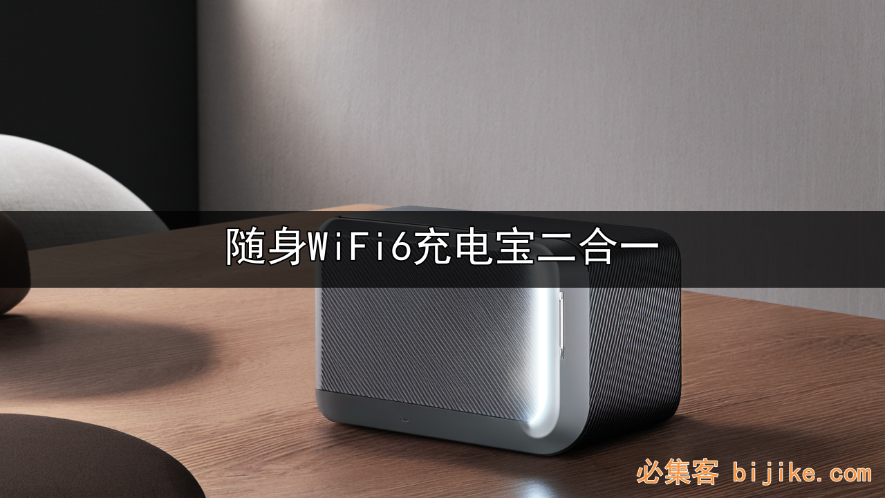随身WiFi充电宝