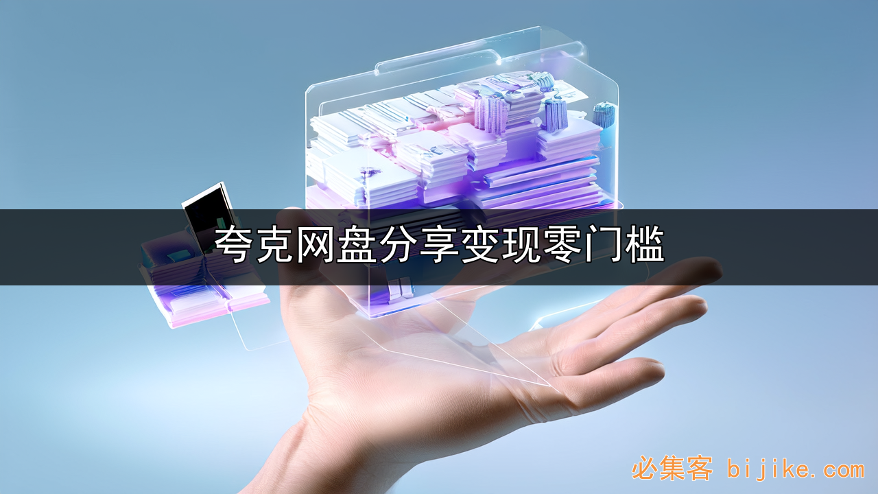 网盘躺赚攻略