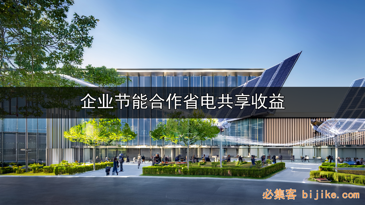 企业节能创收