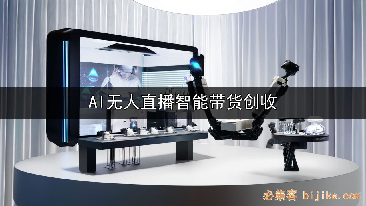 AI无人直播