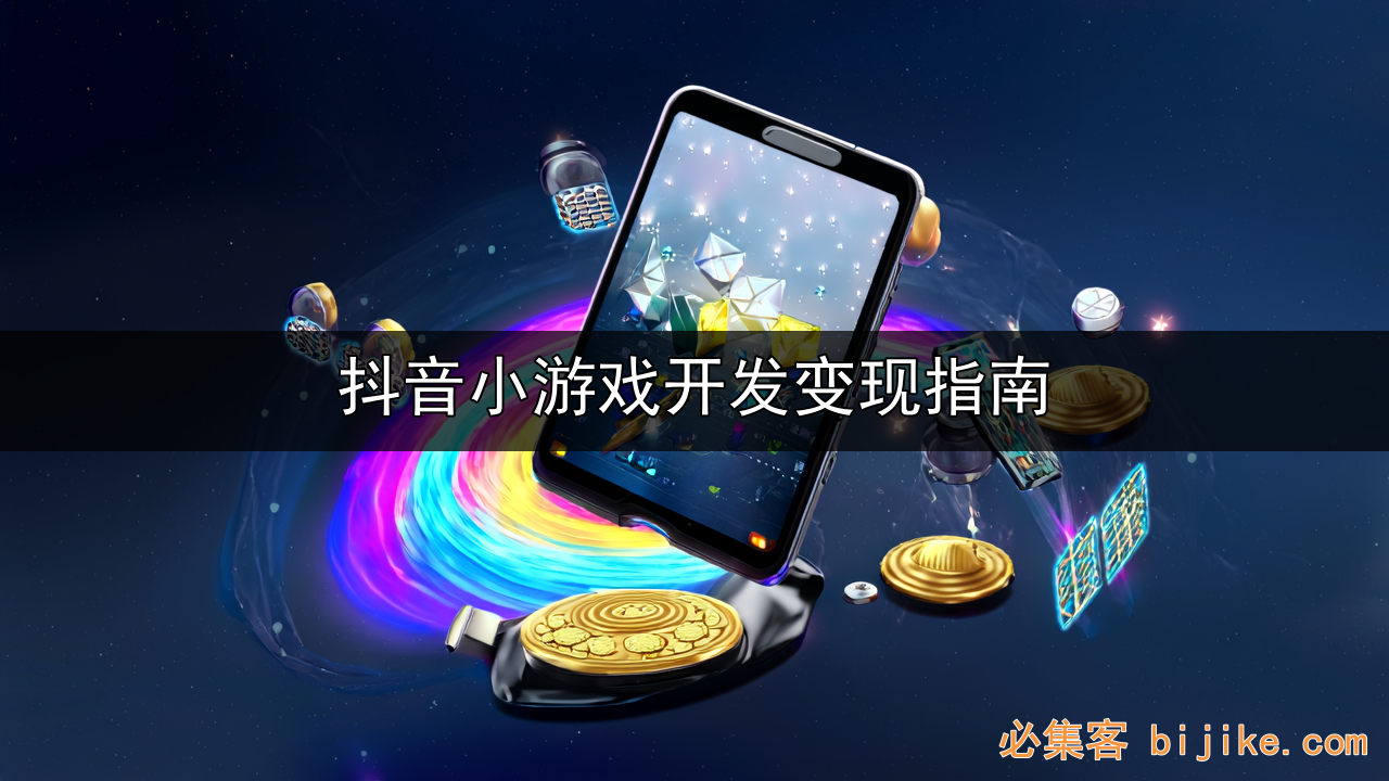 抖音小游戏变现