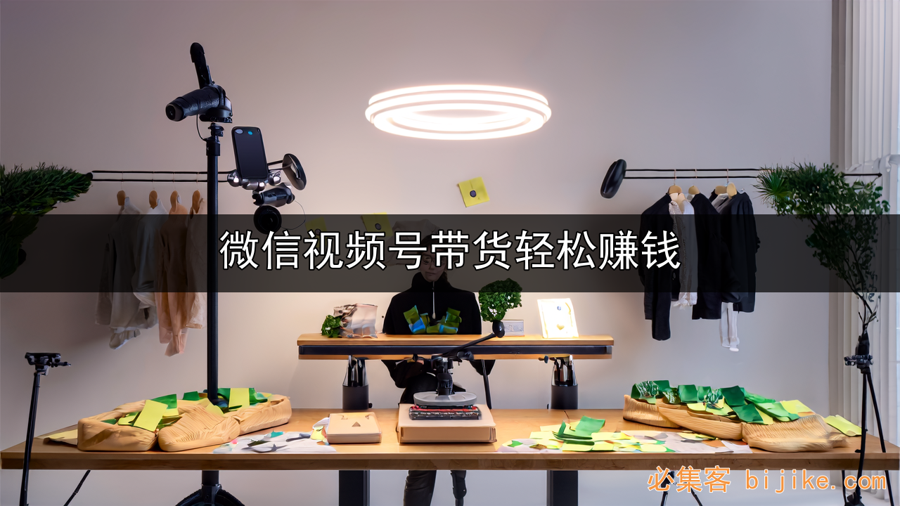 视频号带货指南