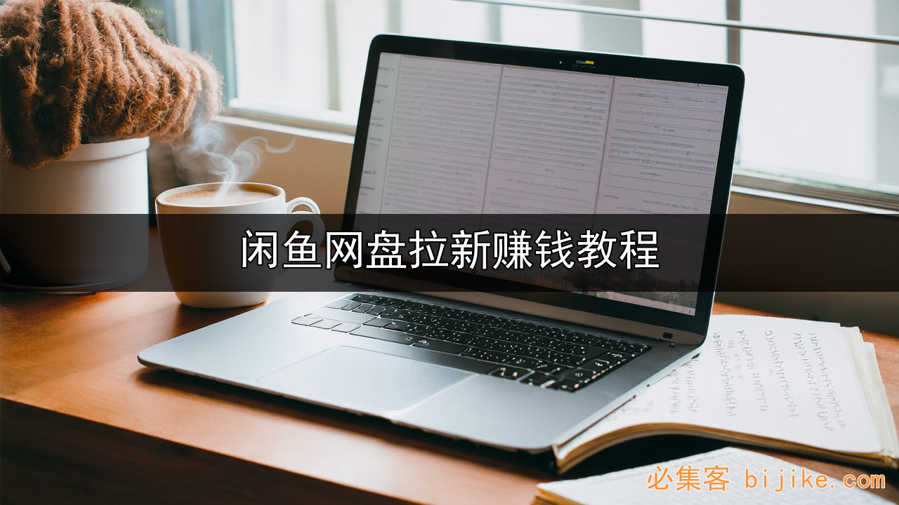 网盘拉新副业