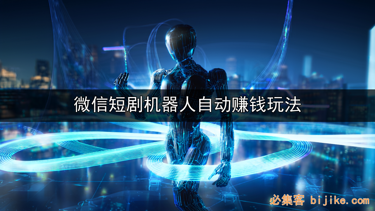 微信短剧推广