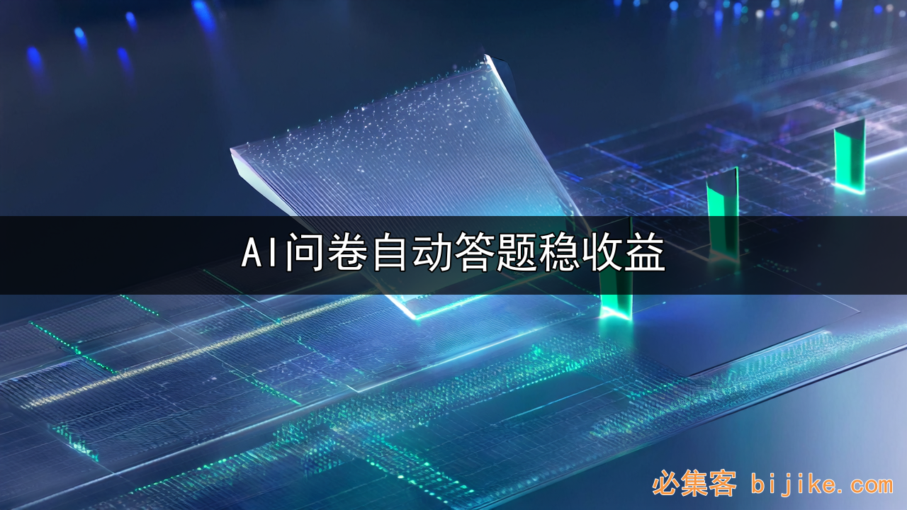 AI问卷副业