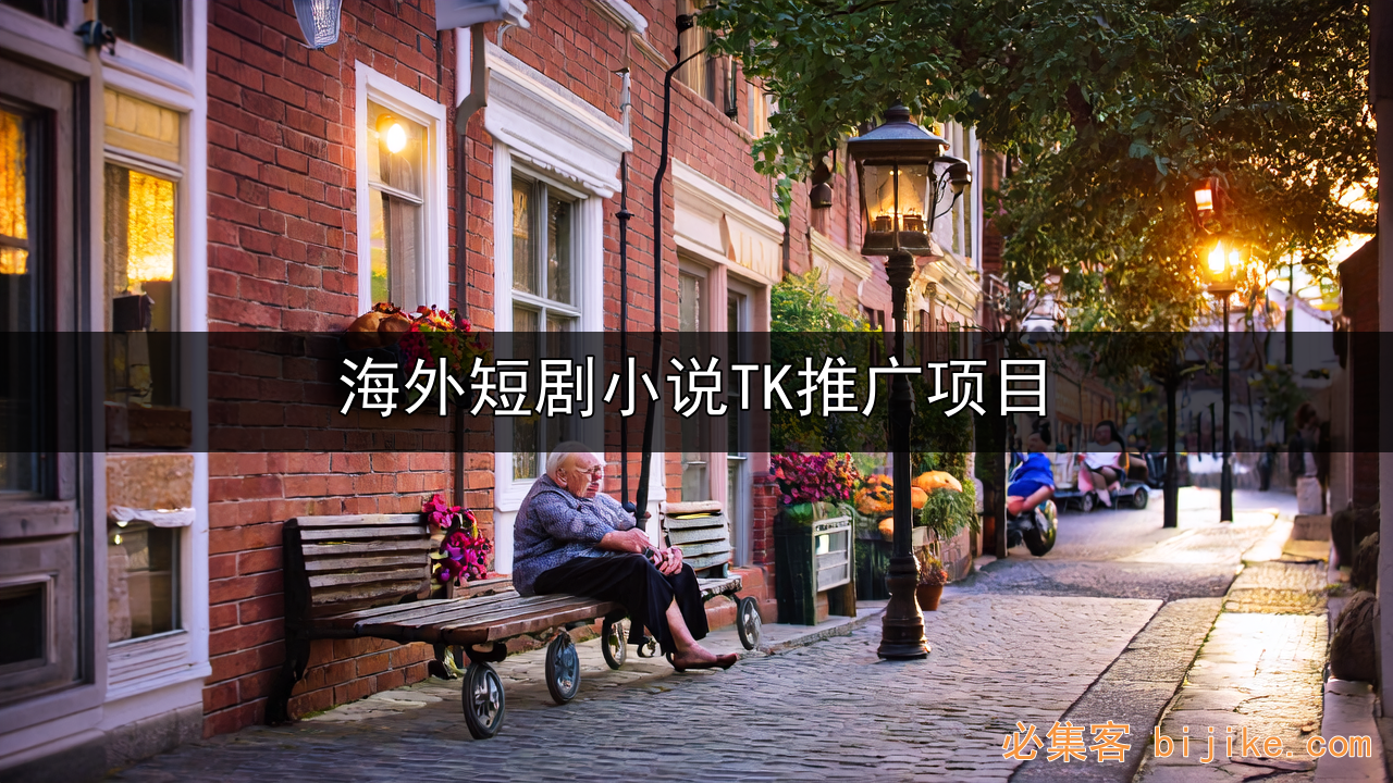 TikTok短剧变现