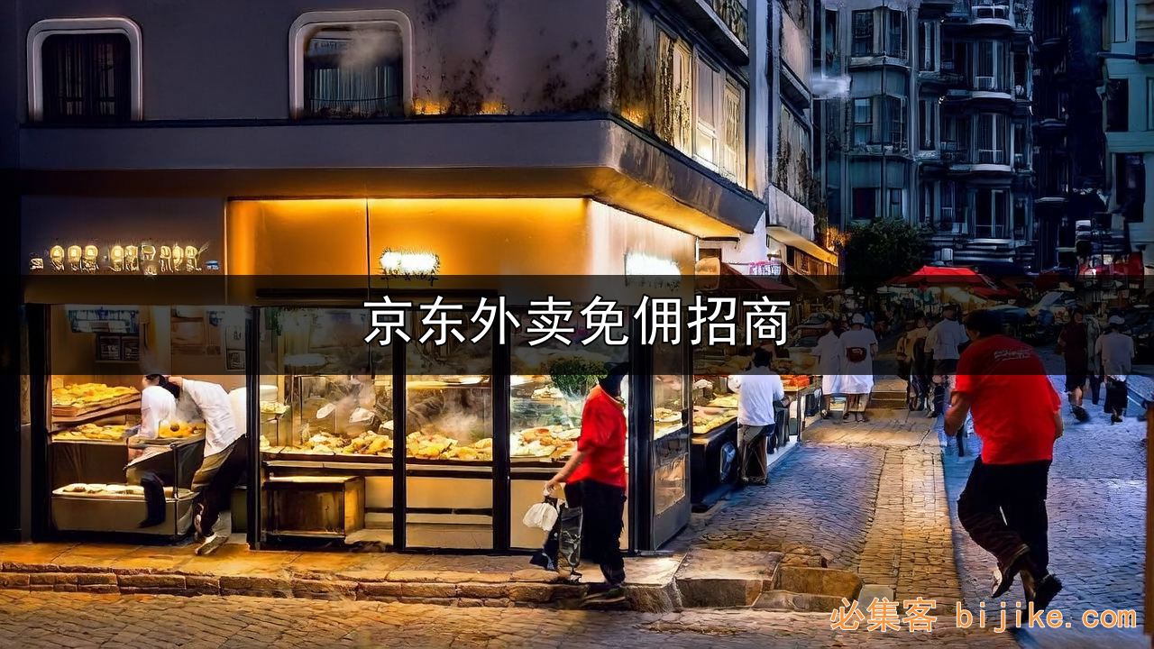 京东外卖地推